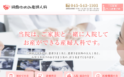 綱島ゆめみ産婦人科のHPキャプチャ